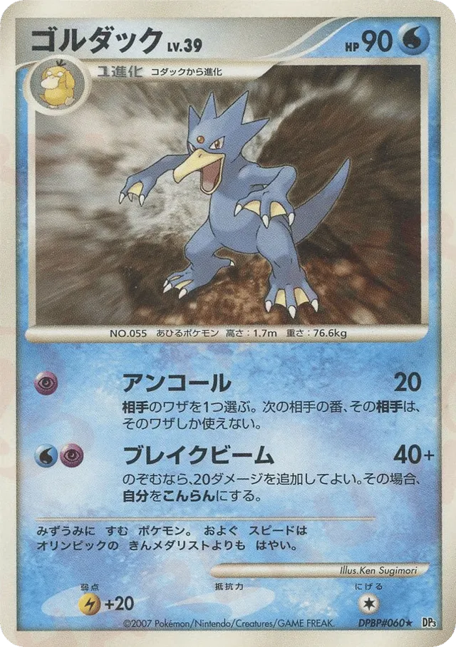 — Golduckゴルダック Rare