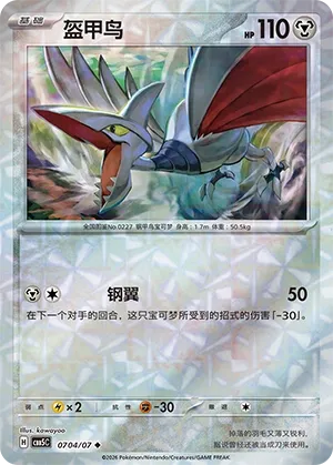 Skarmory (Gem Pack Vol. 5 0704/07)