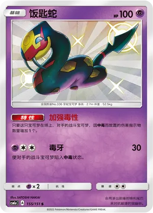 Seviper (Storming Emergence (Radiant) 155/151)