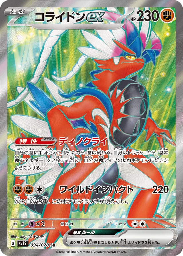 Koraidonexコライドンex 9 Scarlet exスカーレットex 094/078 SR