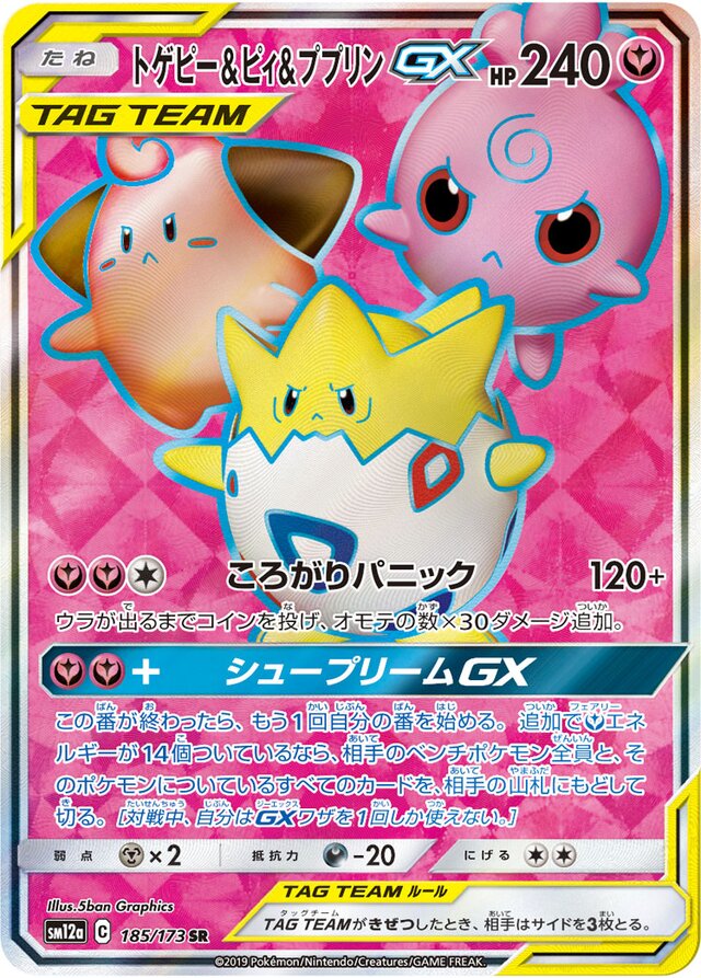 185/173 Togepi & Cleffa & IgglybuffTag Team GXトゲピー&ピィ&ププリンGX SR