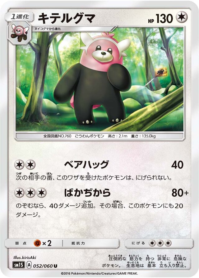 052/060 Bewearキテルグマ U