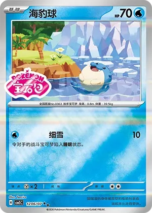 Spheal (Gem Pack Vol. 5 1206/07)