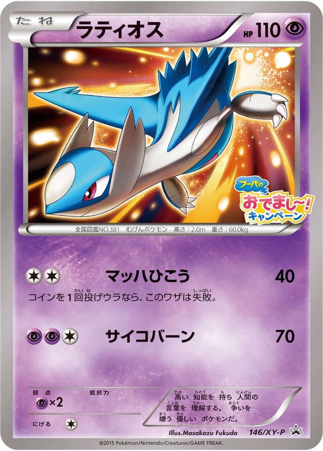 Latiosラティオス XY-P Promotional cards 146/XY-P