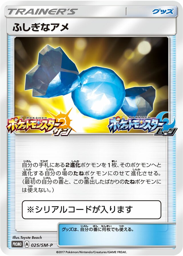 Rare Candyふしぎなアメ SM-P Promotional cards 025/SM-P