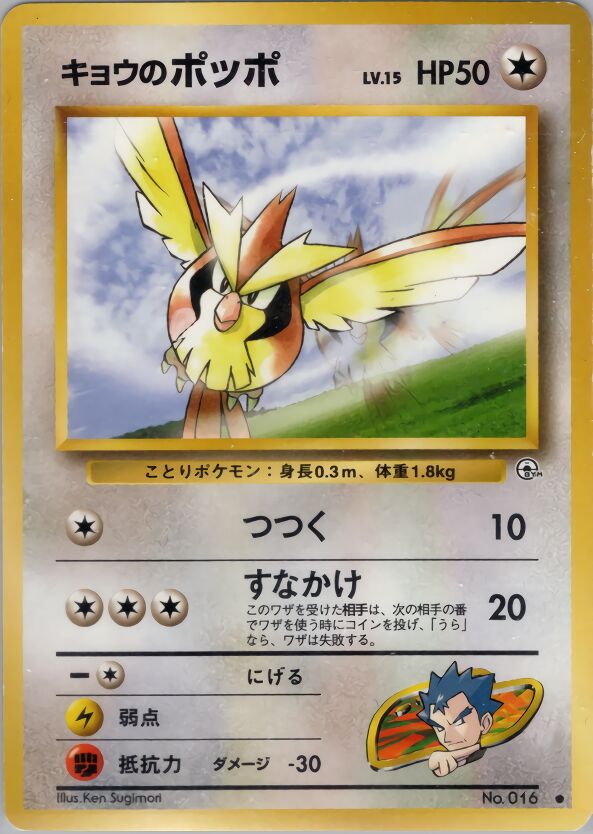 Koga's Pidgeyキョウのポッポ Challenge from the Darkness 闇からの挑戦