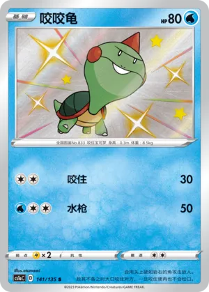 Chewtle (Dynamax Clash (Thunder) 141/135)
