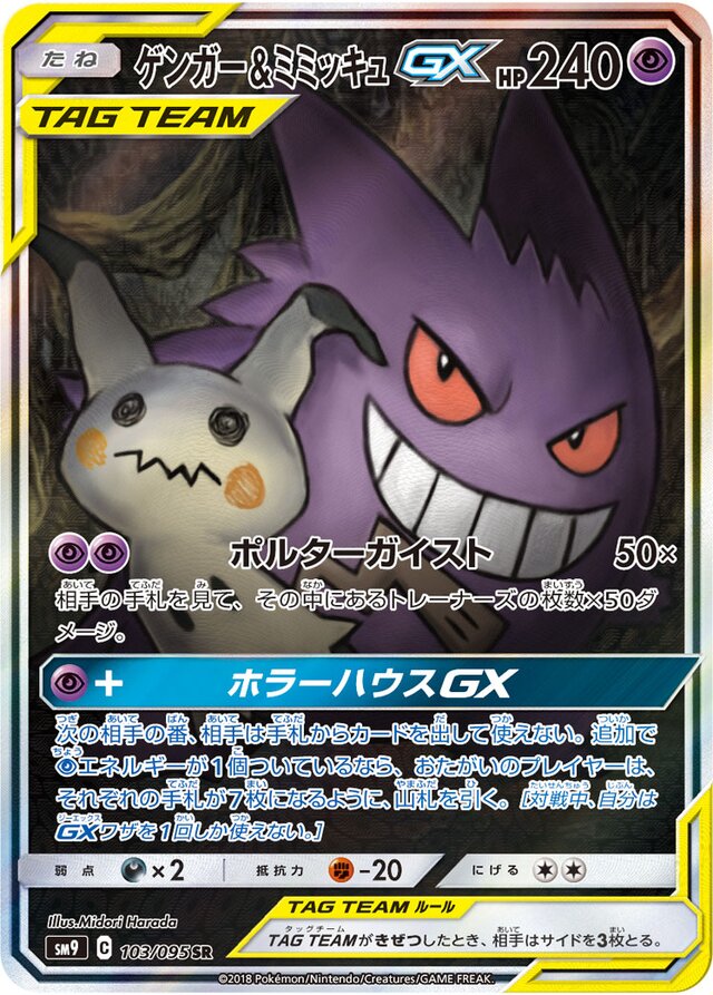 103/095 Gengar & MimikyuTag Team GXゲンガー＆ミミッキュGX SR
