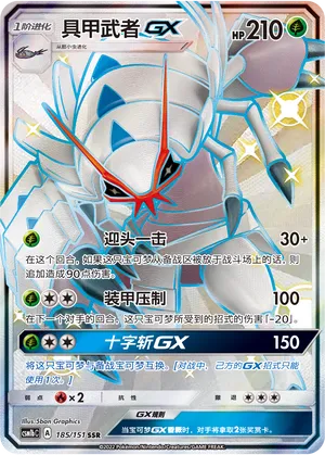 Golisopod-GX (Storming Emergence (Verdant) 185/151)