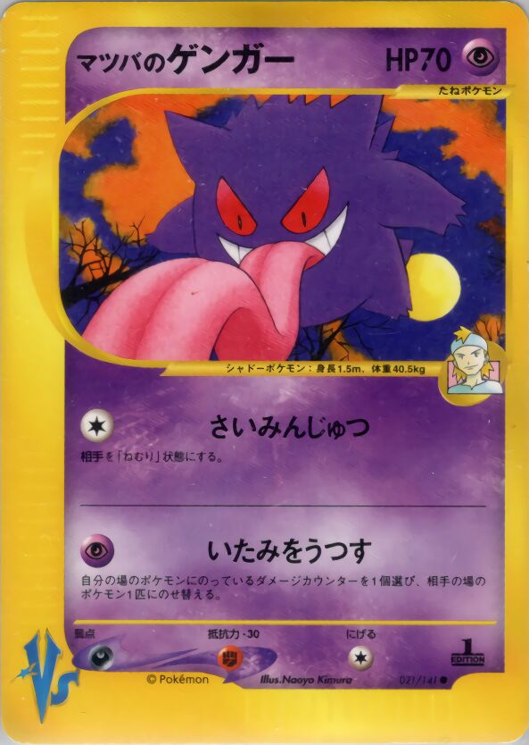 Morty's Gengar (Pokémon VS 021/141) (Japanese TCG) – TCG Morty's Gengar (Pokémon VS 021/141) (Japanese TCG) – TCG