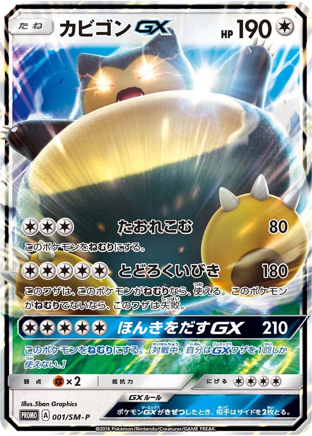 SnorlaxGXカビゴンGX SM-P Promotional cards 001/SM-P