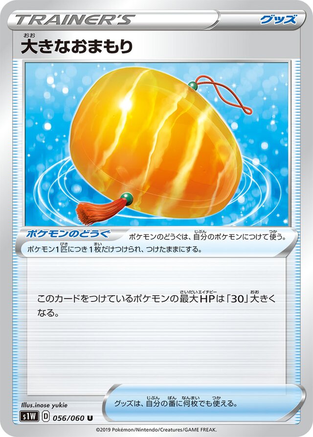 056/060 Big Charm大きなおまもり U