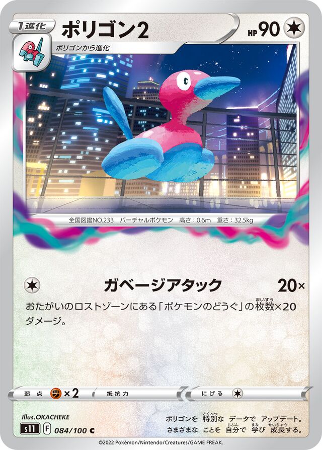 Porygon2ポリゴン２ 8 Lost Abyssロストアビス 084/100 C