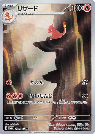Charmeleon (Pokémon Card 151 169/165)