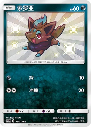 Zorua (Storming Emergence (Verdant) 158/151)