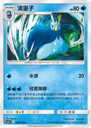 Prinplup (Shining Synergy (Shower) 038/150)