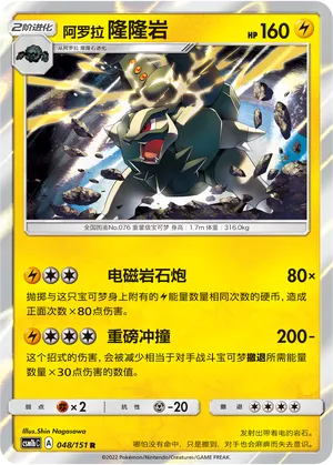 Alolan Golem (Storming Emergence (Verdant) 048/151)