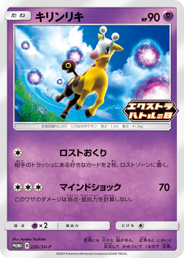Girafarigキリンリキ SV-P Promotional cards 220/SV-P