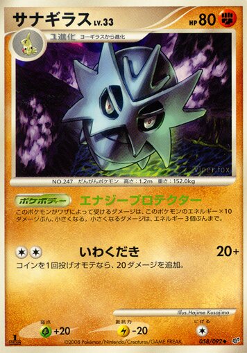 058/092 Pupitarサナギラス Uncommon