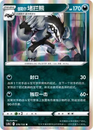 Galarian Obstagoon (Nine Colors Gathering (Origin) 076/132)