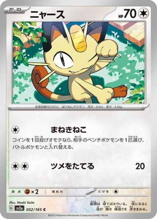 Meowth (Pokémon Card 151 052/165)