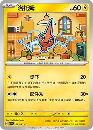 Rotom (Chasing Glory 075/222)