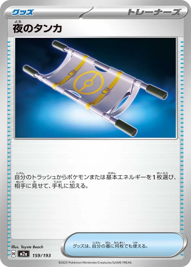 159/193 Night Stretcher夜のタンカ —