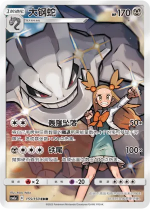 Steelix (Shining Synergy (Shower) 155/150)