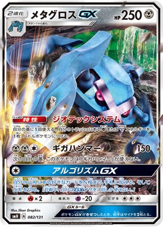 Metagross-GX (GX Starter Decks 082/131)