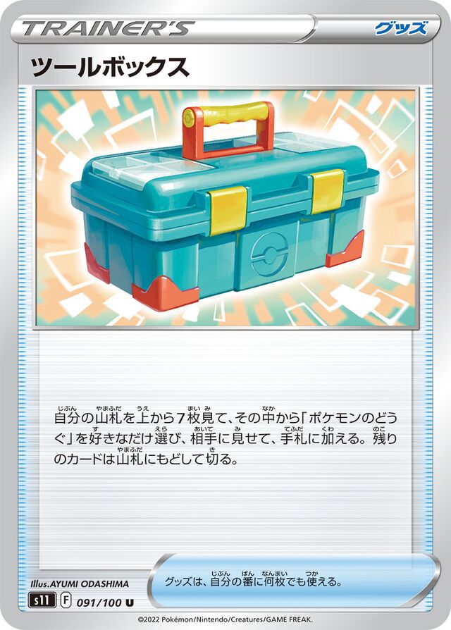 Tool Boxツールボックス 8 Lost Abyssロストアビス 091/100 U