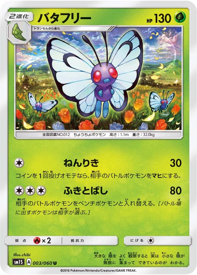 003/060 Butterfreeバタフリー U