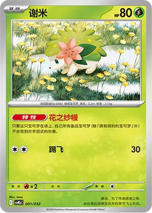 Shaymin (Master Strategy Deck Building Set (Gholdengo ex) 001/032)