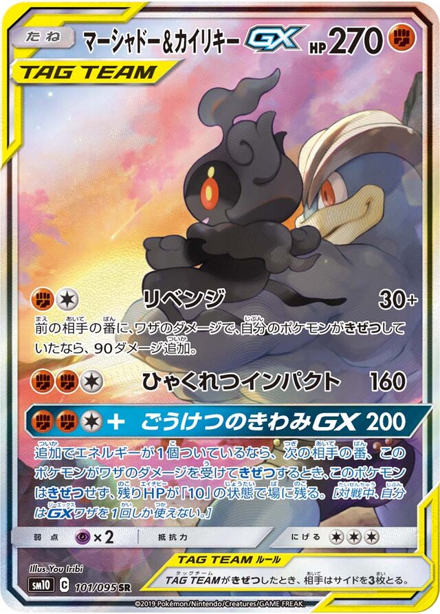 101/095 Marshadow & MachampTag Team GXマーシャドー＆カイリキーGX SR