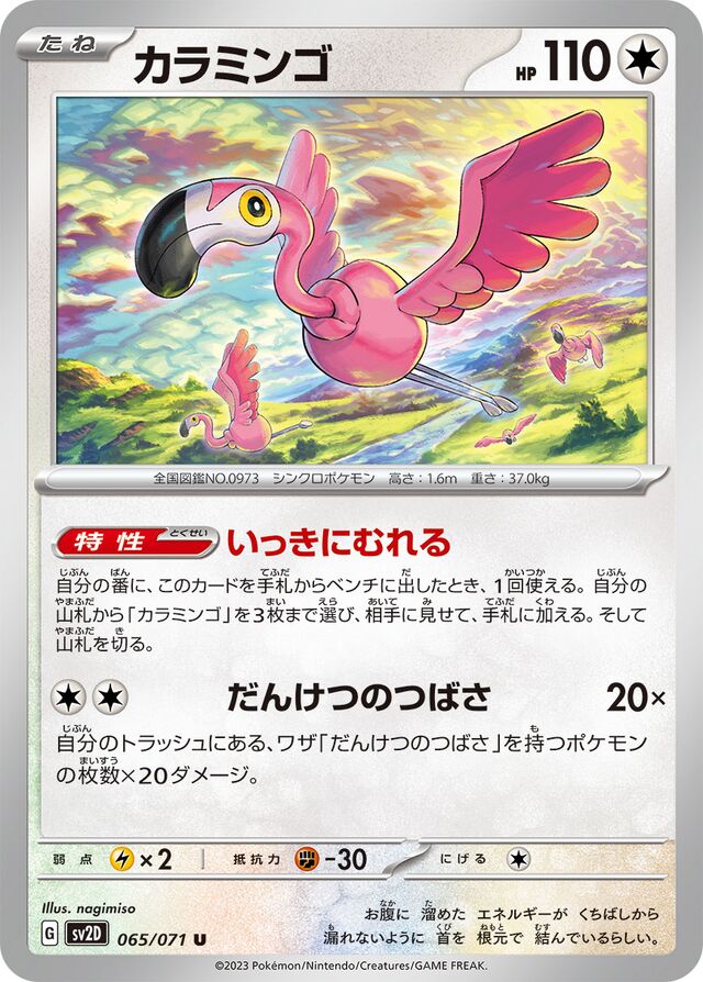 Flamigoカラミンゴ 9 Clay Burstクレイバースト 065/071 U