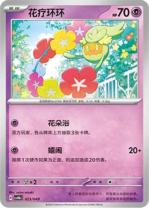 Comfey (Happy Set: Decidueye & Melmetal & Koraidon & Miraidon (Happy Pack) 023/049)