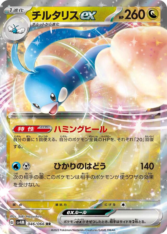Altariaexチルタリスex 9 Future Flash未来の一閃 046/066 RR