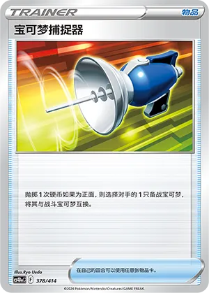 Pokémon Catcher (Start Deck 100 378/414)