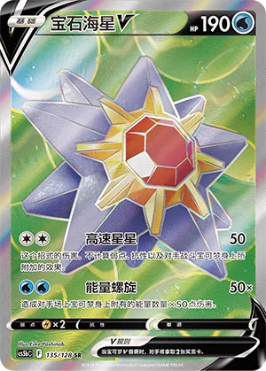 Starmie V (Brave Stars (Brave) 135/128)