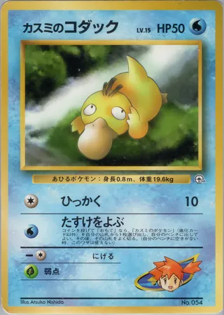 Misty's Psyduck (Miscellaneous Decks No. 012)