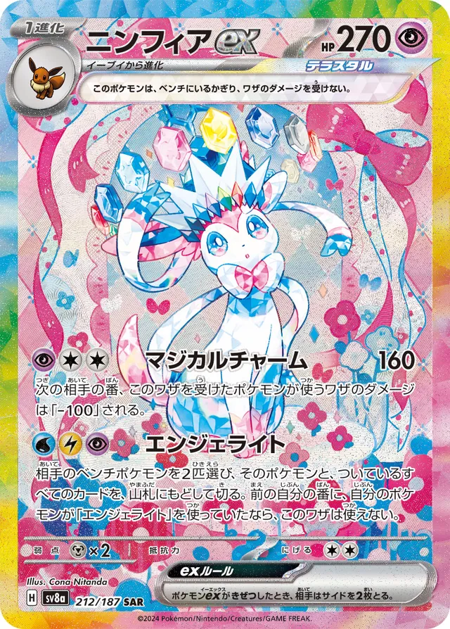 212/187 Sylveonexニンフィアex SAR