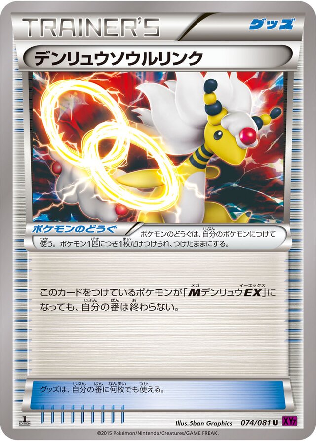 074/081 Ampharos Spirit Linkデンリュウソウルリンク U
