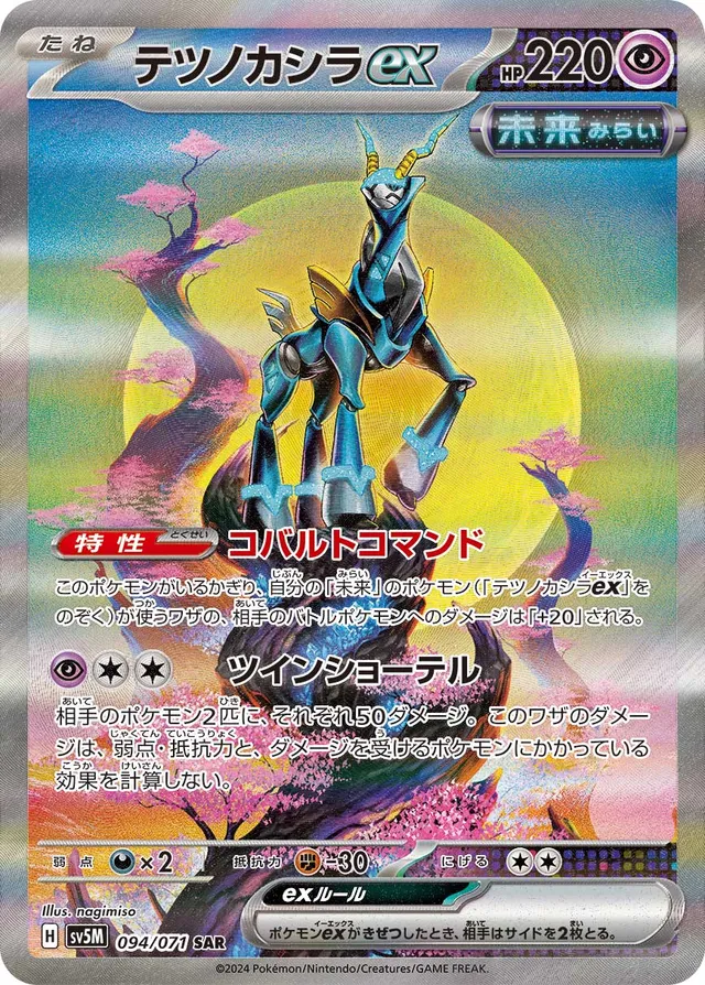 Iron Crownexテツノカシラex 9 Cyber Judgeサイバージャッジ 094/071 SAR