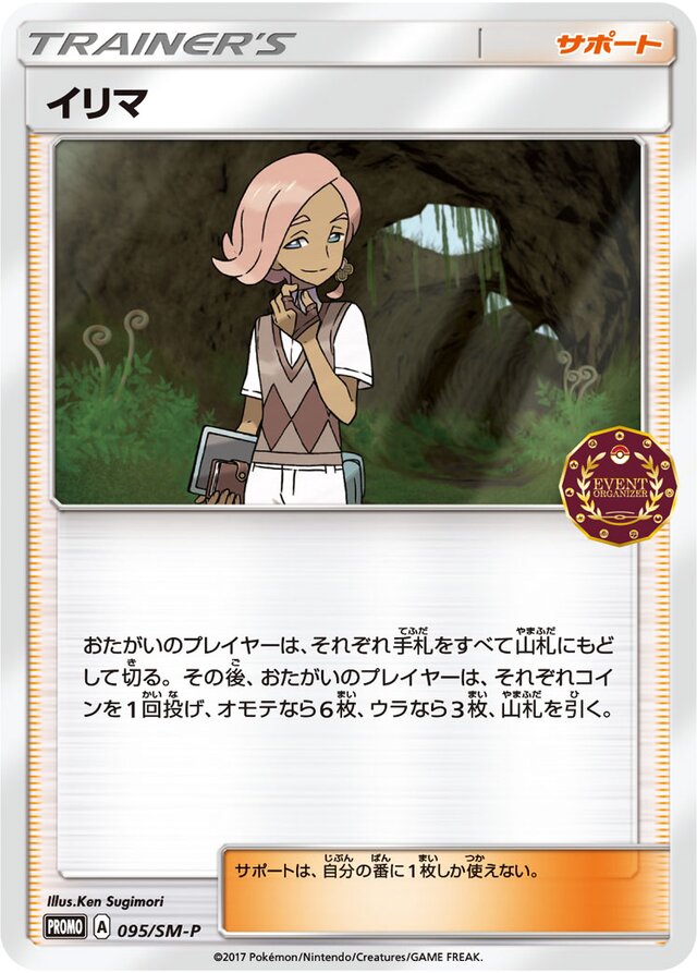Ilimaイリマ SM-P Promotional cards 095/SM-P