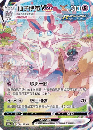 Sylveon VMAX (Nine Colors Gathering (Friend) 171/132)