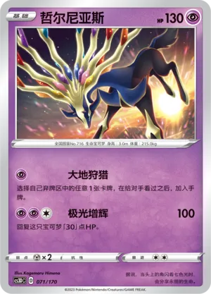 Xerneas (Primordial Arts V Starter Deck 071/170)