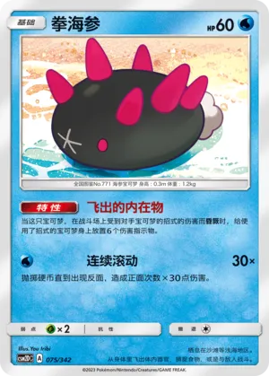 Pyukumuku (Shining Synergy GX Starter Deck 075/342)