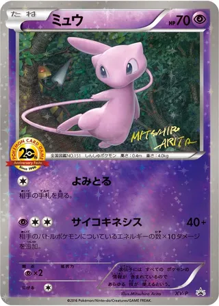 Mew (XY Promos No. 459)