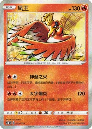 Ho-Oh (Pikachu Legendary Celebration Gift Boxes 003/024)