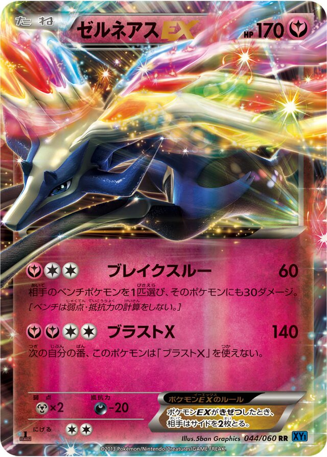 044/060 XerneasEXゼルネアスEX RR