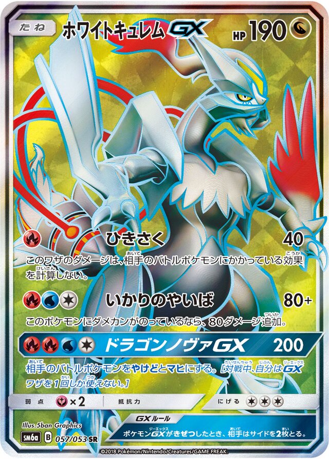 057/053 White KyuremGXホワイトキュレムGX SR